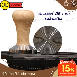 แทมเปอร์กาแฟสด ด้ามไม้ แทมเปอร์กาแฟ 58 mm wave หน้าวงคลื่น แทมเปอร์กดกาแฟ Coffee Tamper แบบ Ripple tamper