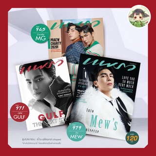 (พร้อมส่ง ส่งด้วยกล่อง) แพรว มิวกลัฟ / Praew Mew&amp;Gulf ฉบับ #965 / #971 / #979 : Into Mew’s Universe