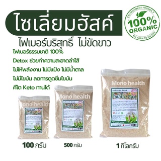 ไซเลี่ยมฮัสค์ (Psyllium Husk) ไฟเบอร์จากธรรมชาติ สีธรรมชาติ) ช่วยระบบขับถ่าย ไซเลี่ยมฮัคส์