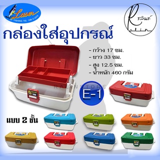 กล่องอเนกประสงค์เลเซอร์ 2 ชั้น Laser Tackle Box E-1 กล่องใส่อุปกรณ์ตกปลา