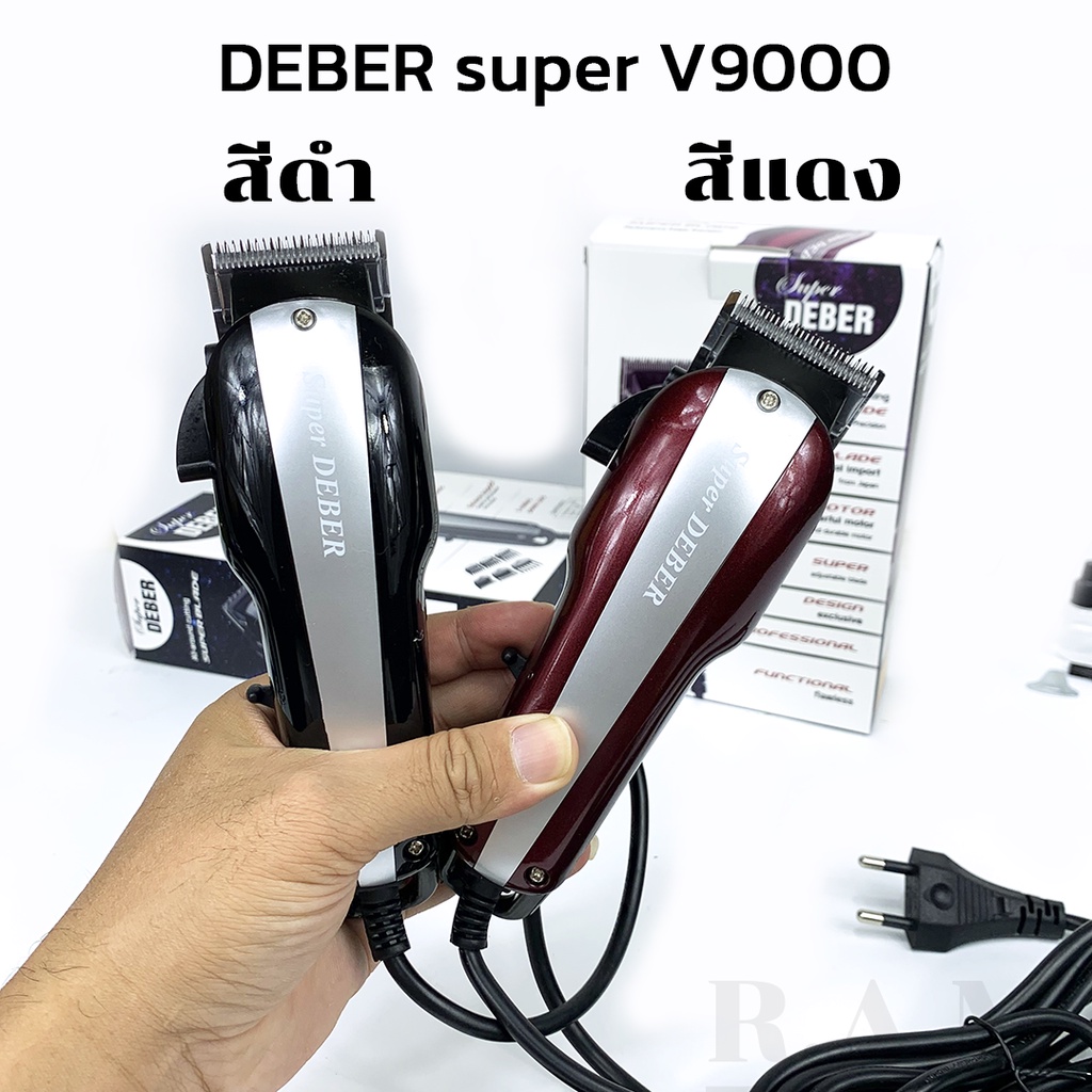 ปัตตาเลี่ยน ตัดผม Deber Super v9000 รุ่น สายยาว 3 เมตร ระดับมืออาชีพ ฟันคมพร้อมใช้งาน
