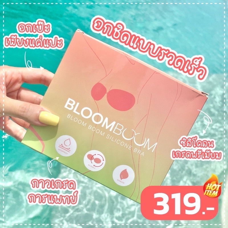 [เก็บโค้ด "ร้านโค้ดคุ้ม ลด30%"] ส่งฟรี (พร้อมส่ง) ติดดีมาก! บราปีกนก บราอกชิด ไร้ขอบ กันเหงื่อ bloomboom bra