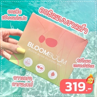 [กรอกโค้ด WYNEWU ลด 65.-] ส่งฟรี (พร้อมส่ง) ติดดีมาก! บราปีกนก บราอกชิด ไร้ขอบ กันเหงื่อ bloomboom bra