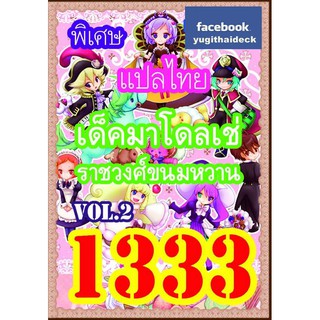 ยูกิโอแปลไทย เด็ค ราชวงค์ขนมหวาน Vol .2 1333