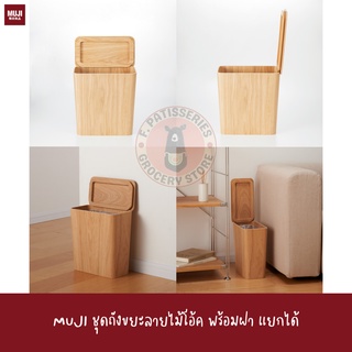 MUJI ถังขยะ และ ฝาปิดสำหรับถังขยะ OAK DUST BIN AND OAK LID