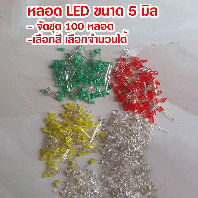 (จัดชุด 100 หลอด)หลอดแอลอีดีขนาด 5 มิล LED 5 mm (แดง เหลือง เขียว ขาว น้ำเงิน)