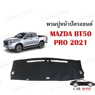 พรมปูคอนโซนหน้ารถ MAZDA BT50 PRO ปี 2021