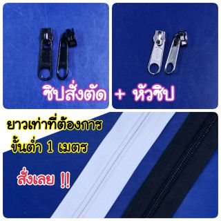 ซิปวีนัสสั่งตัด อย่างดี ขาว ดำ มีหัวซิปพร้อมใส่ ขั้นต่ำ 1เมตร จะใส่กระเป๋ายาว เสื้อยาว ตู้ยาวๆ หรือแบ่งตัดได้หมดเลยค่ะ 🥰