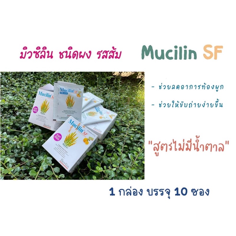 Mucilin SF มิวซิลินเอสเอฟ (รสส้ม) 1 กล่อง มี 10 ซอง