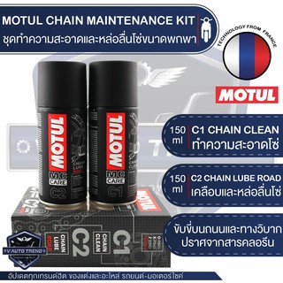 MOTUL CHAIN MAINTENANCE KIT ROAD ชุดทำความสะอาดล้างโซ่และหล่อลื่นโซ่ บำรุงรักษาโลหะ เคลือบโซ่ ขจัดคราบสกปรกปราศจากคลอรีน