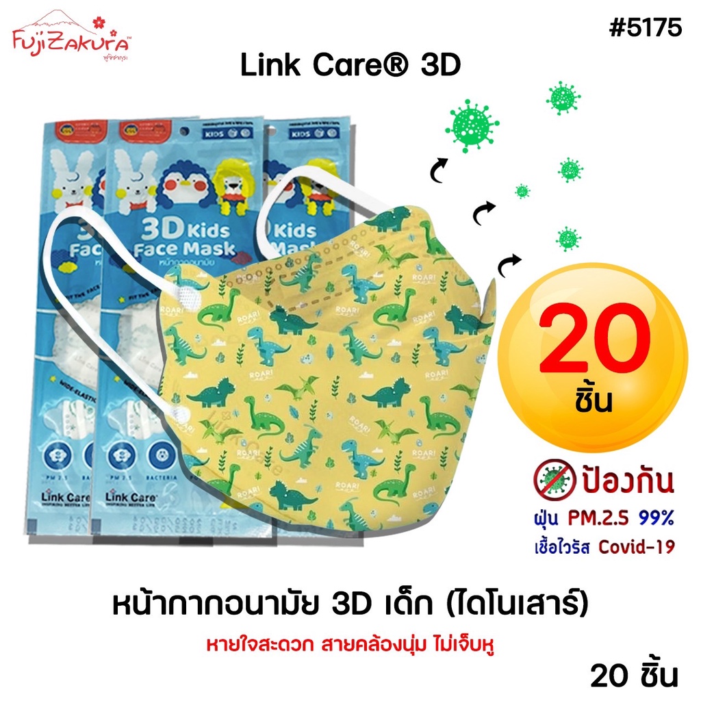 ยกแพ็ค 20 ชิ้น Link Care 3D หน้ากากอนามัยเด็ก ลายไดโนเสาร์ ป้องกัน PM2.5 Kids Mask แมสเด็ก3D หน้ากากเด็ก 3 มิติไม่เจ็บหู