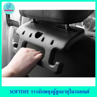 SOFTDEE ราวจับพยุงผู้สูงอายุในรถยนต์ - ราวพยุง ราวจับ ที่จับแขวนของในรถยนต์