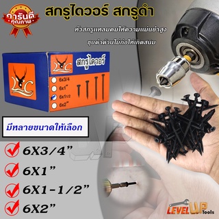 สกรูไดวอร์ สกรูยิงฝ้า Drywall Screws สกรูยิงแผ่นยิปซั่มสีดำ ⭐️มีให้เลือก 2 ขนาด (1 นิ้ว และ 3/4 นิ้ว)