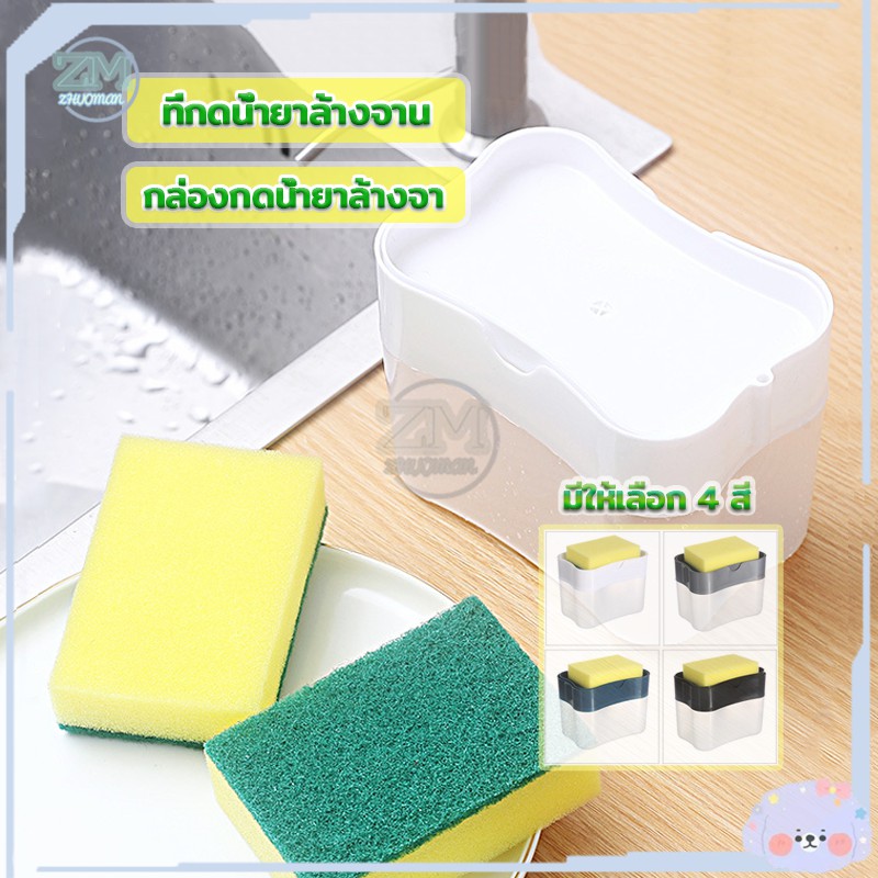 ที่กดน้ำยาล้างจาน ที่ใส่น้ำยาล้างจาน 2in1 ที่วางฟองน้ำ แค่ กด ปั้ม ล้าง ช่วยประหยัดพื้นที่และสะดวกต่อการใช้งาน 4 สี