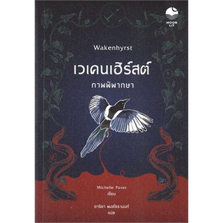 เวเคนเฮิร์สต์ ภาพพิพากษา Wakenhyrst