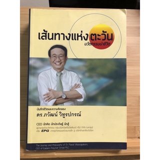 Reb010 เส้นทางแห่งตะวัน นวัตกรรมนำชีวิต บันทึกชีวิตและความคิดของ ดร.ภวัฒน์ วิฑูรยปกรณ์