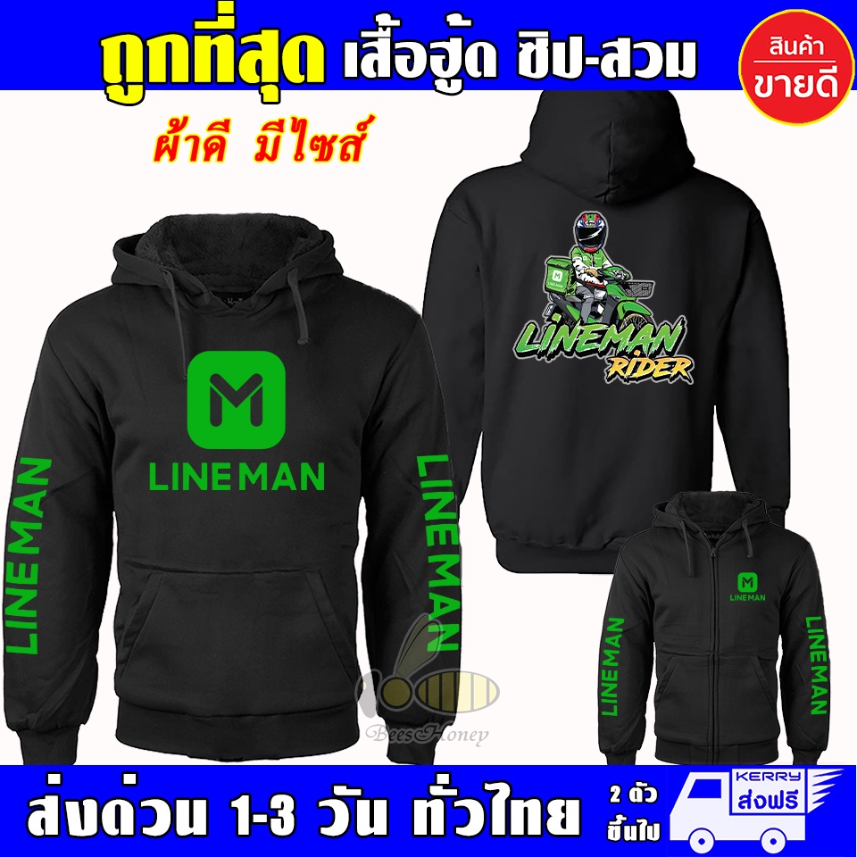 เสื้อ LINE MAN ไลน์แมน เสื้อฮู้ด Lineman Waveสายซิ่ง ผ้าเกรดA แบบสวม&แบบซิป เสื้อกันหนาว เสื้อแจ็คเก็ต หนานุ่มใส่สบาย