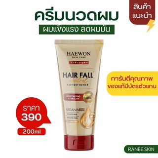 ♦️ส่งฟรี♦️Haewon แฮวอน ครีมนวดผม ทรีทเม้นท์ หมักผม ผมแห้งเสีย ศรีษะมัน  การันตีคุณภาพ ของแท้100% มีบัตรตัวแทนตรวจสอบได้