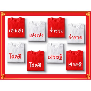 เสื้อยืดสกรีนคำ เสื้อยืดสีแดงขาวเสื้อตรุษจีน