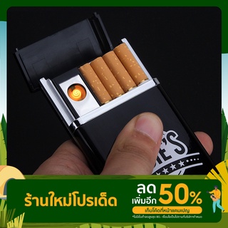 2in1 กล่องใส่บุหรีพร้อมไฟแช็ก กล่องเก็บบุหรี กล่องไฟแช็ก USB L0030