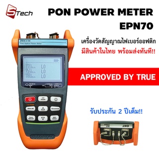 PON POWER METER รุ่น EPN70 เครื่องวัดค่าสัญญาณไฟเบอร์ออฟติก สำหรับงาน FTTH