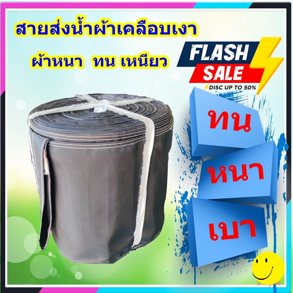 สายส่งน้ำผ้าเคลือบเงาหน้า 8 นิ้วยาว 10 เมตร ผ้าหนากว่าผ้าร่ม ใช้ในการเกษตร ทนมาก เย็บดี