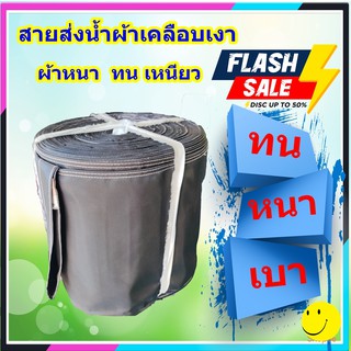 สายส่งน้ำ สายผ้าส่งน้ำ ท่อผ้าส่งน้ำผ้าเคลือบเงาหน้า 5 นิ้วยาว 70 เมตร ผ้าหนากว่าผ้าร่ม ใช้ในการเกษตร ทนมาก เย็บดี