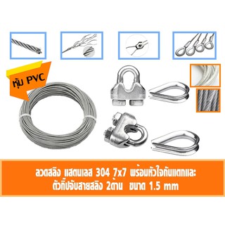 ลวดสลิง สแตนเลส 304 หุ้ม PVC ใส ขนาด 1.5 มิล เลือก กับกิ๊ปจับสายสลิงคู่ กับ ที่กันสลิงแตก 0.5-5เมตร