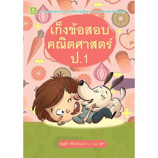 ก็งข้อสอบคณิตศาสตร์ ป.1 + เฉลย รหัส 8858710307870 (ราคาปก 148.-)