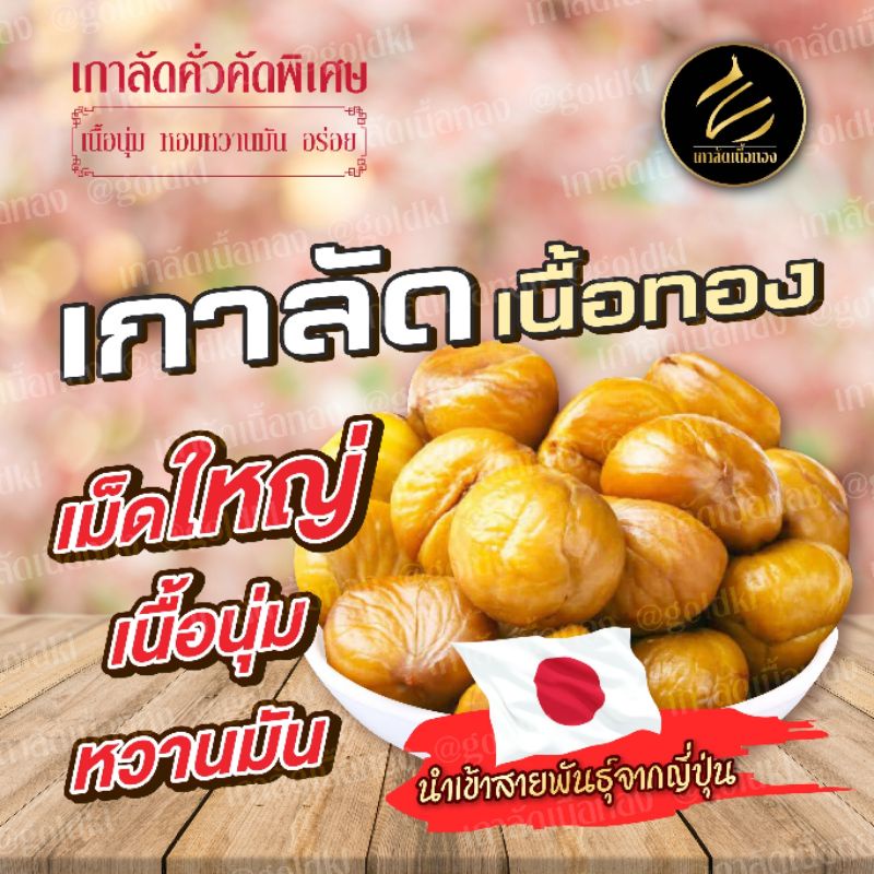 เกาลัดเนื้อทอง 1 กิโลกรัม เกาลัดญี่ปุ่น เกรด A เยาวราช หวานมันอร่อยเหมือนไข่แดง คั่วสดใหม่ทุกวัน พร้