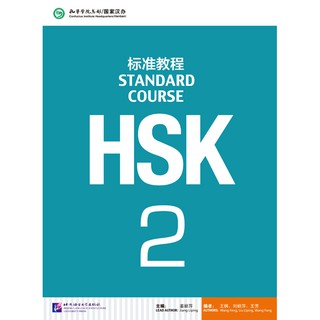 [แถมเฉลยฟรี] หนังสือข้อสอบ HSK Standard Course 2 + MP3 HSK标准教程2（含1MP3）HSK Standard Course 2 (with 1MP3)