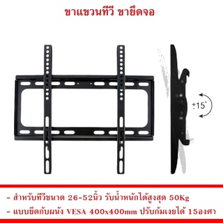 ขาแขวนทีวี SONICA A-ONE รุ่น C-45 ใช้ทีวีรุ่น 26" -52" (ปรับก้มเงยได้) ขาแขวนทีวี c45 ใช้งานได้ทีวีรุ่น 26นิ้ว-52นิ้ว