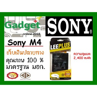 LEEPLUSแบตเตอรี่ SONY M4 ความจุ2400mAh พร้อมส่ง รับประกัน1ปี ค่าส่งถูก