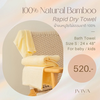 Jviva ผ้าขนหนูใยไผ่100% เช็ดตัว ไซส์ S (24x48”) Natural Bamboo Towel - Rapid Dry Collection