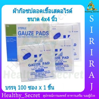 TC Sterile Gauze pad 4 นิ้ว ผ้าก๊อสปลอดเชื้อ (100ซอง:กล่อง) ผ้าก๊อซผ่านการฆ่าเชื้อ