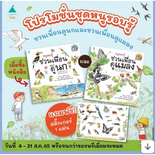 ชุดหนูรอบรู้ 2 เล่ม/ชวนเพื่อนดูนกกับชวนเพื่อนดูแมลง จัดส่งวันพุธ 10/8/65