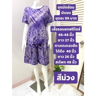 ชุดมัดย้อมผู้ใหญ่ ใส่อยู่บ้าน รุ่นมีแขน - ผ้าคอตตอนผสม(คละลาย)