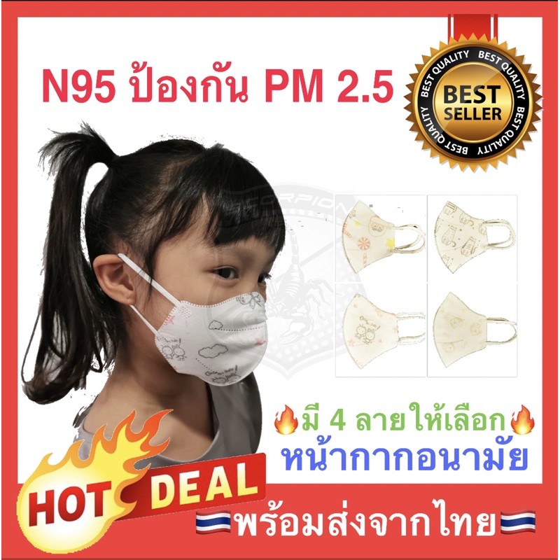 พร้อมส่ง🔥 N95 (10ชิ้น) หน้ากากอนามัยเด็ก หนา 5ชั้น กัน PM2.5 หน้ากาก มีลาย (N02 10ชิ้น:1ซอง)