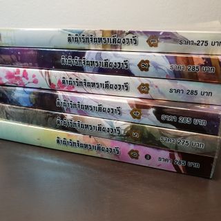 ลำนำรักจันทราเคียงวารี ล1-6 มือสอง ส่งฟรี