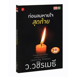 Learning Station - หนังสือก่อนลมหายใจสุดท้าย (ฉบับ Book Smile)