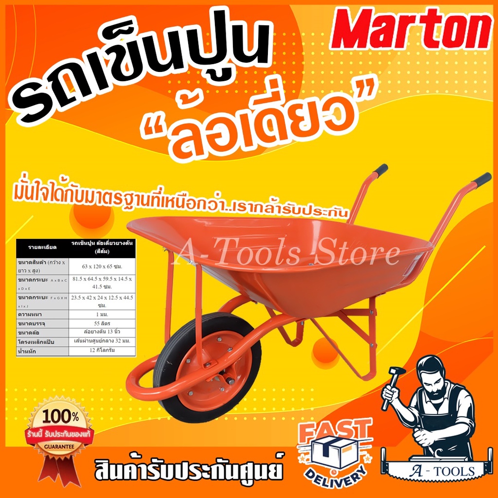MARTON รถเข็นปูน ยางตัน ล้อเดี่ยว ล้อคู่ รถเข็นทราย ขนดิน เข็นง่าย แข็งแรง ทนทาน กระบะขึ้นรูปไร้รอยเชื่อม **ส่งเร็ว*