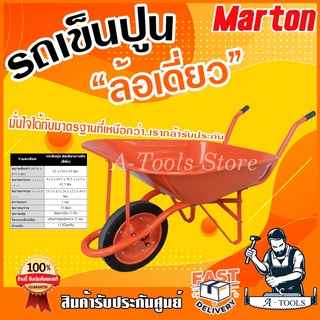 รถเข็นปูน ยางตัน ล้อเดี่ยว MARTON รถเข็นทราย ขนดิน เข็นง่าย น้ำหนักเบา แข็งแรง ทนทาน กระบะขึ้นรูปไร้รอยเชื่อม **ส่งเร็ว*