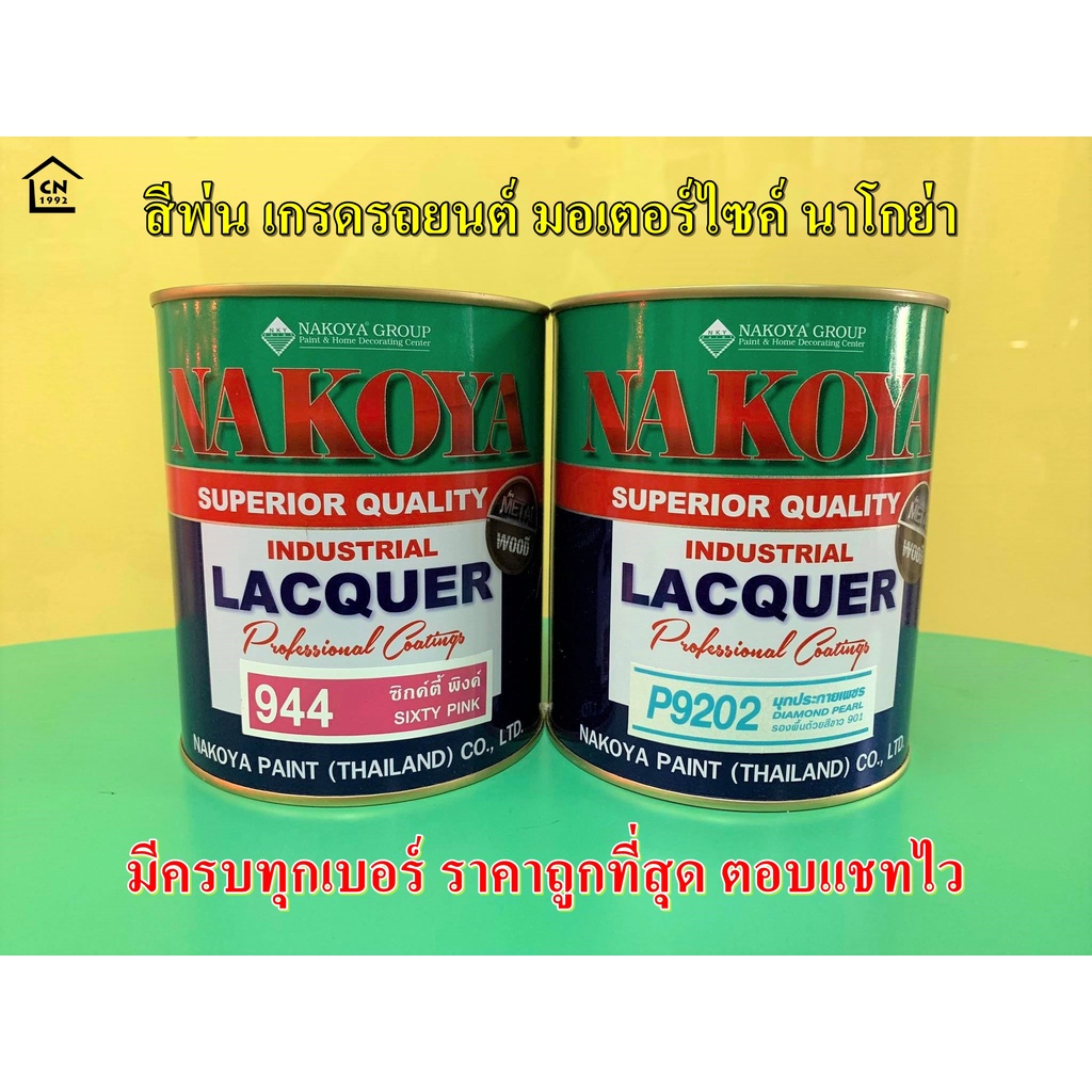 สีพ่นนาโกย่า NAKOYA Industrial Lacquer Colour สีพ่นมอเตอร์ไซค์และรถยนต์ ขนาด 0.8 ลิตร มีครบทุกสี