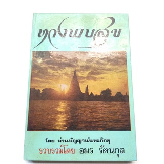 ทางพบสุข หลวงพ่อปัญญานันทะภิกขุ