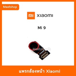 แพรกล้องหน้า XiaoMi Mi9 , กล้องหน้า Mi 9 | อะไหล่กล้องหน้า