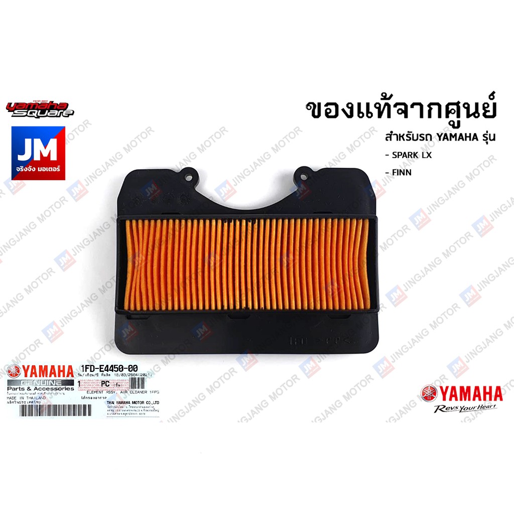 1FDE44500000 ไส้กรองอากาศ แท้ศูนย์ สำหรับ YAMAHA SPARK LX/115I, FINN