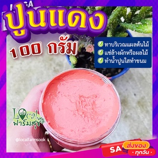 ปูนแดง (Red Lime) 🍂100 กรัม ปูนแดงทาแผลต้นไม้ ปูนแดงทาต้นไม้