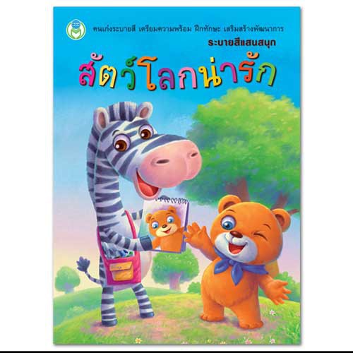 หนังสือ ระบายสีแสนสนุก อาชีพในฝัน/สิ่งน่ารู้รอบตัว/สัตว์เลี้ยง/สัตว์ทะเล/สัตว์ป่า Book World   1 เล่ม
