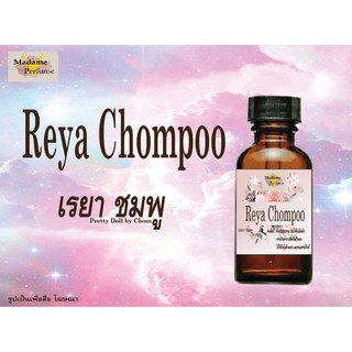 หัวเชื้อน้ำหอม Reya Chompoo (เรยา ชมพู) ขนาด 30 cc # หัวเชื้อเข้มข้น # ติดทนนาน