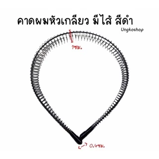 คาดผมเหล็ก ผู้หญิง/ชายใช้ พร้อมส่งจากไทย ส่งด่วนส่งเร็วทันใช้